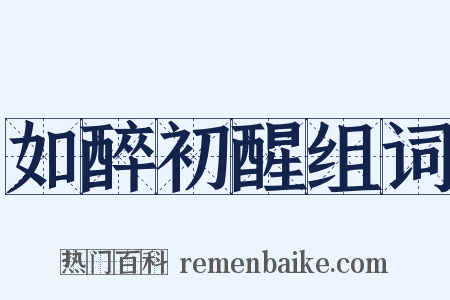 如醉初醒组词是什么意思的图片